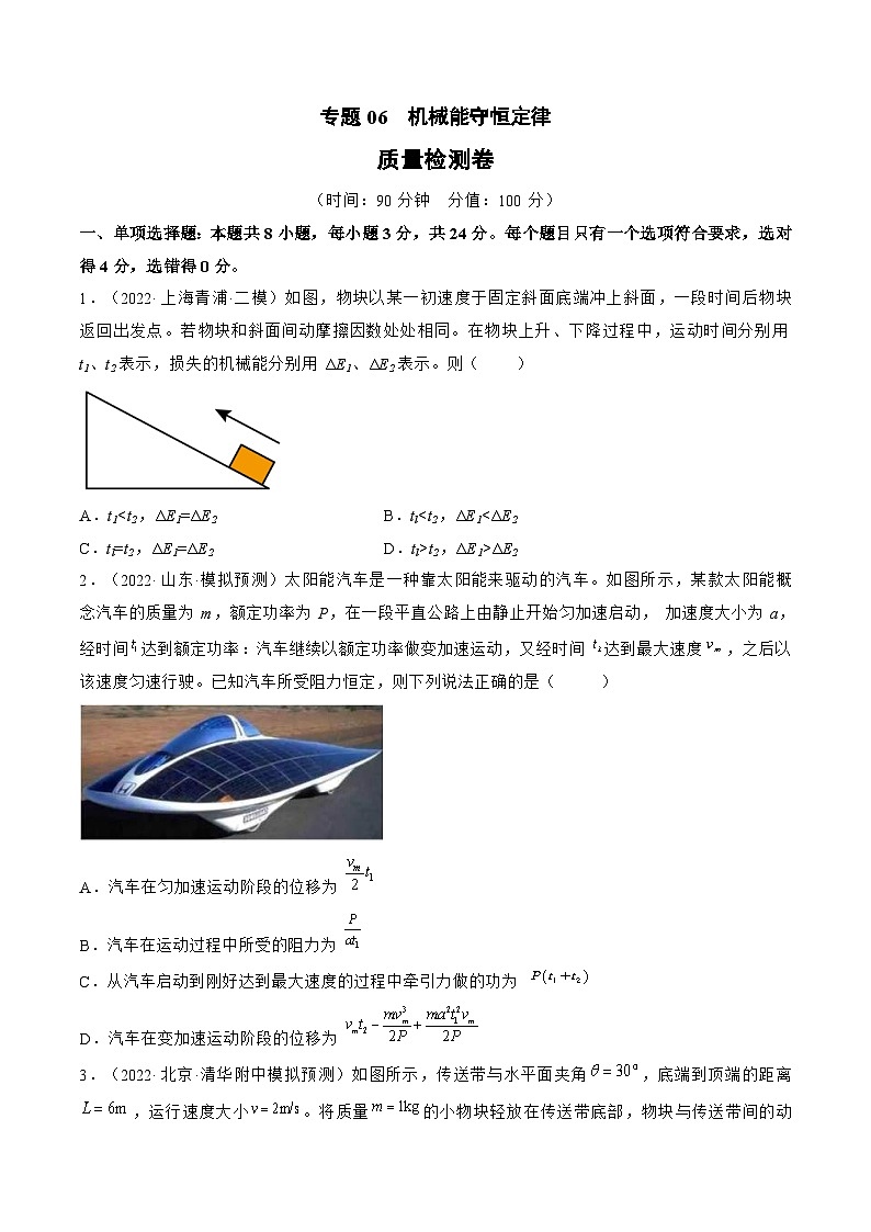 新高考物理一轮复习单元检测专题06　机械能守恒定律（原卷版）第1页