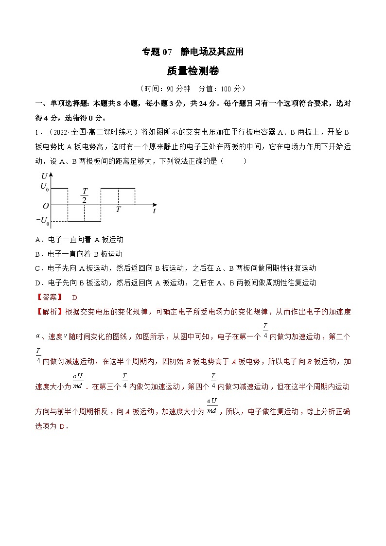 新高考物理一轮复习单元检测专题07　静电场及其应用（2份打包，原卷版+解析版）01