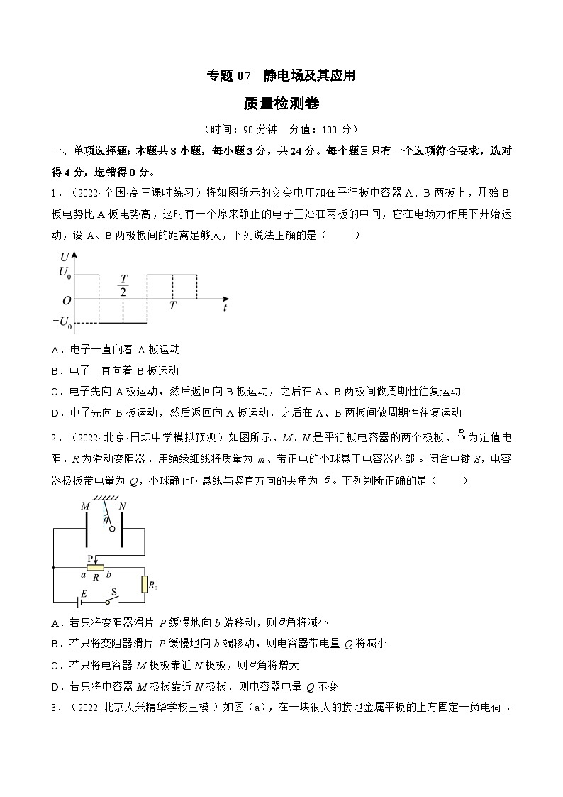 新高考物理一轮复习单元检测专题07　静电场及其应用（2份打包，原卷版+解析版）01