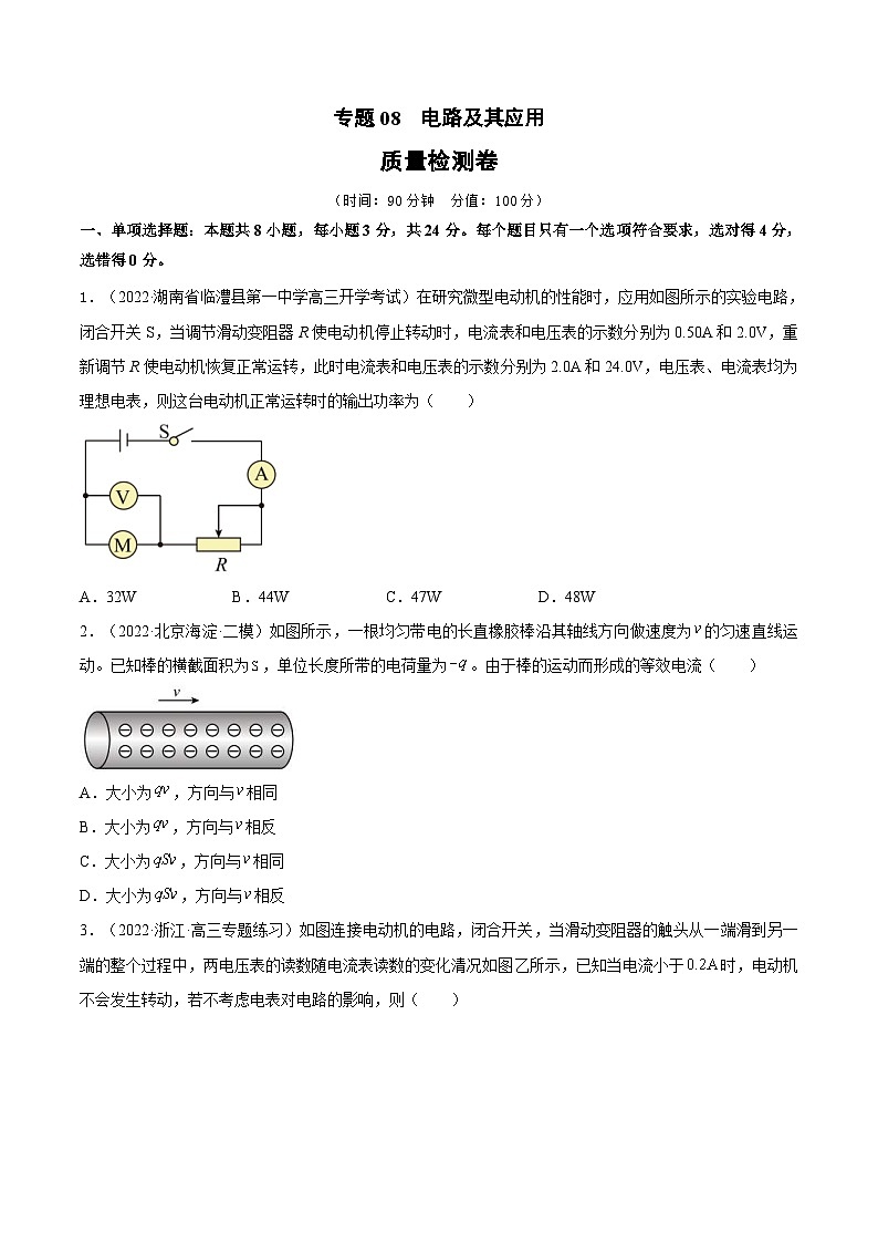 新高考物理一轮复习单元检测专题08　电路及其应用（原卷版）第1页