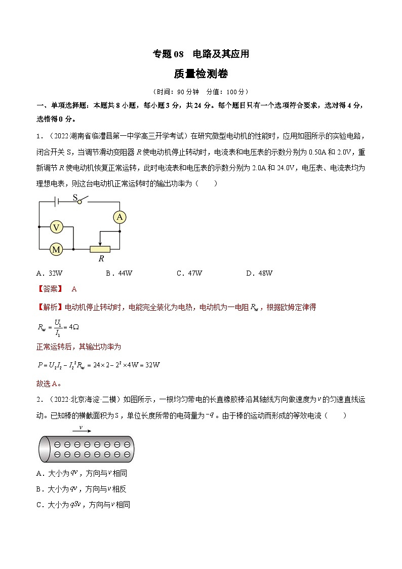 新高考物理一轮复习单元检测专题08　电路及其应用（解析版）第1页