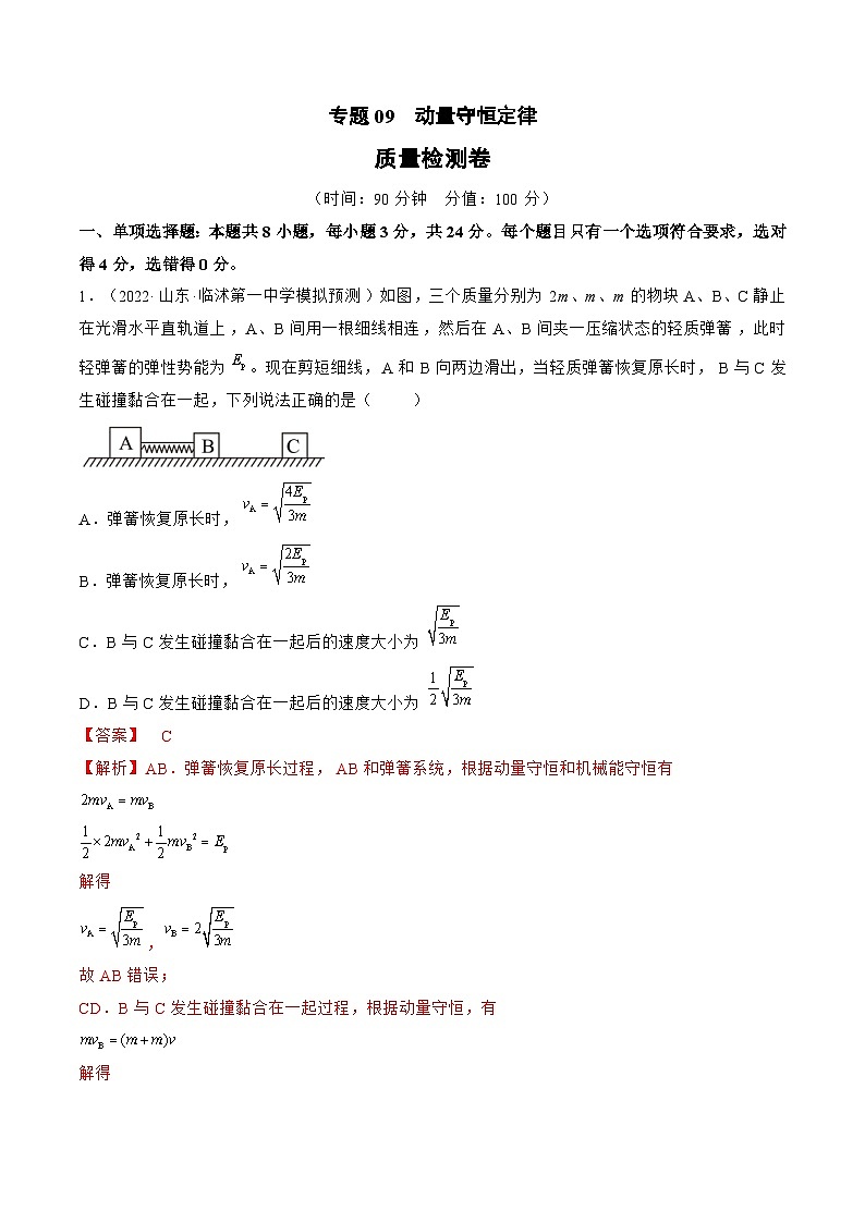 新高考物理一轮复习单元检测专题09　动量守恒定律（2份打包，原卷版+解析版）01