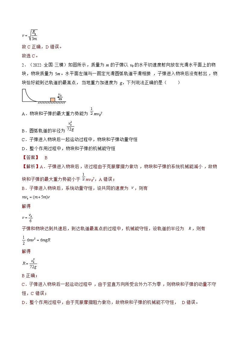 新高考物理一轮复习单元检测专题09　动量守恒定律（2份打包，原卷版+解析版）02