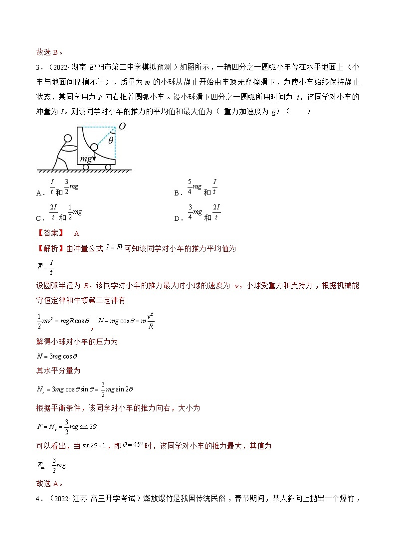 新高考物理一轮复习单元检测专题09　动量守恒定律（2份打包，原卷版+解析版）03