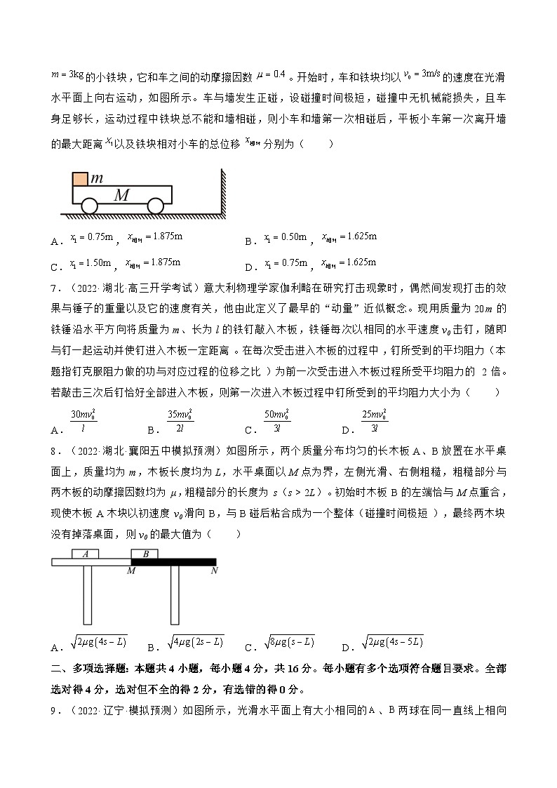 新高考物理一轮复习单元检测专题09　动量守恒定律（2份打包，原卷版+解析版）03
