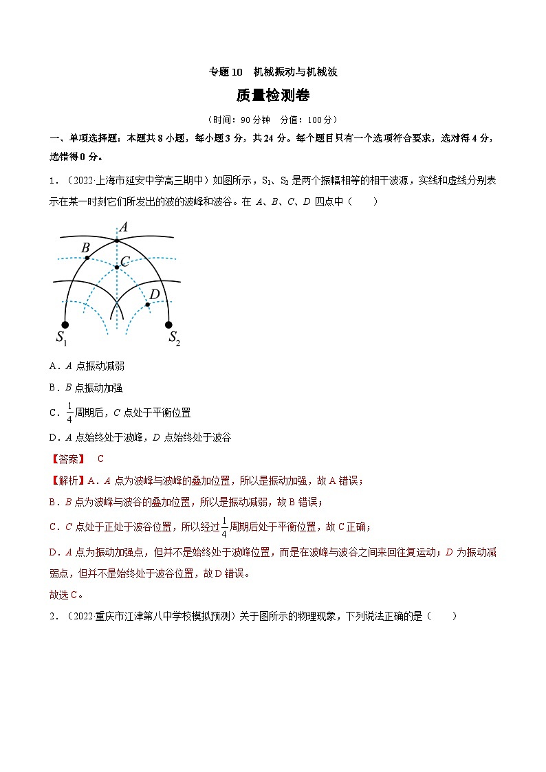 新高考物理一轮复习单元检测专题10　机械振动与机械波（解析版）第1页