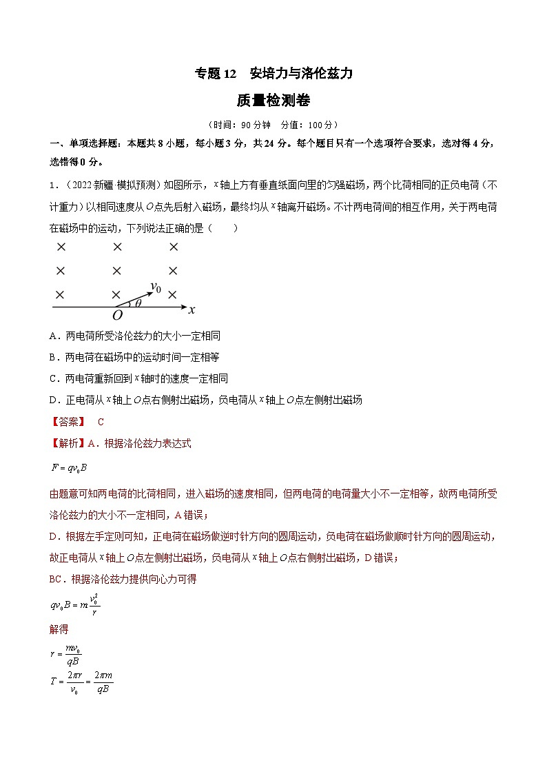 新高考物理一轮复习单元检测专题12　安培力与洛伦兹力（解析版）第1页