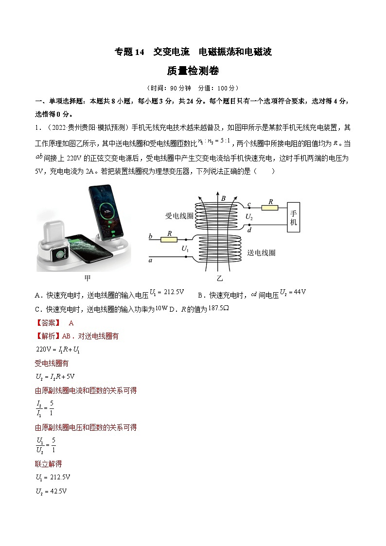 新高考物理一轮复习单元检测专题14　交变电流  电磁振荡和电磁波（2份打包，原卷版+解析版）01