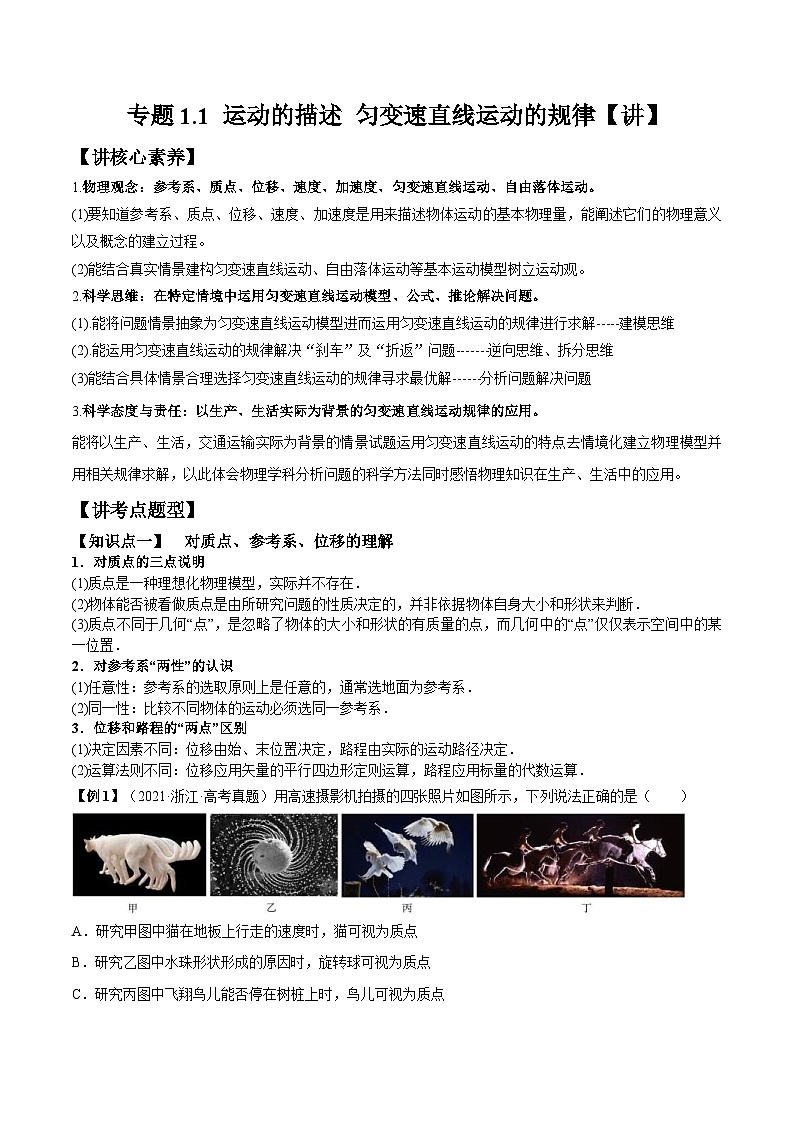 高考物理一轮复习讲义专题1.1 运动的描述 匀变速直线运动的规律（2份打包，原卷版+解析版）01