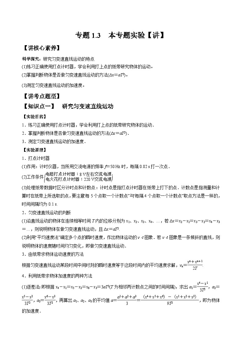 高考物理一轮复习讲义专题1.3　本专题实验（2份打包，原卷版+解析版）01
