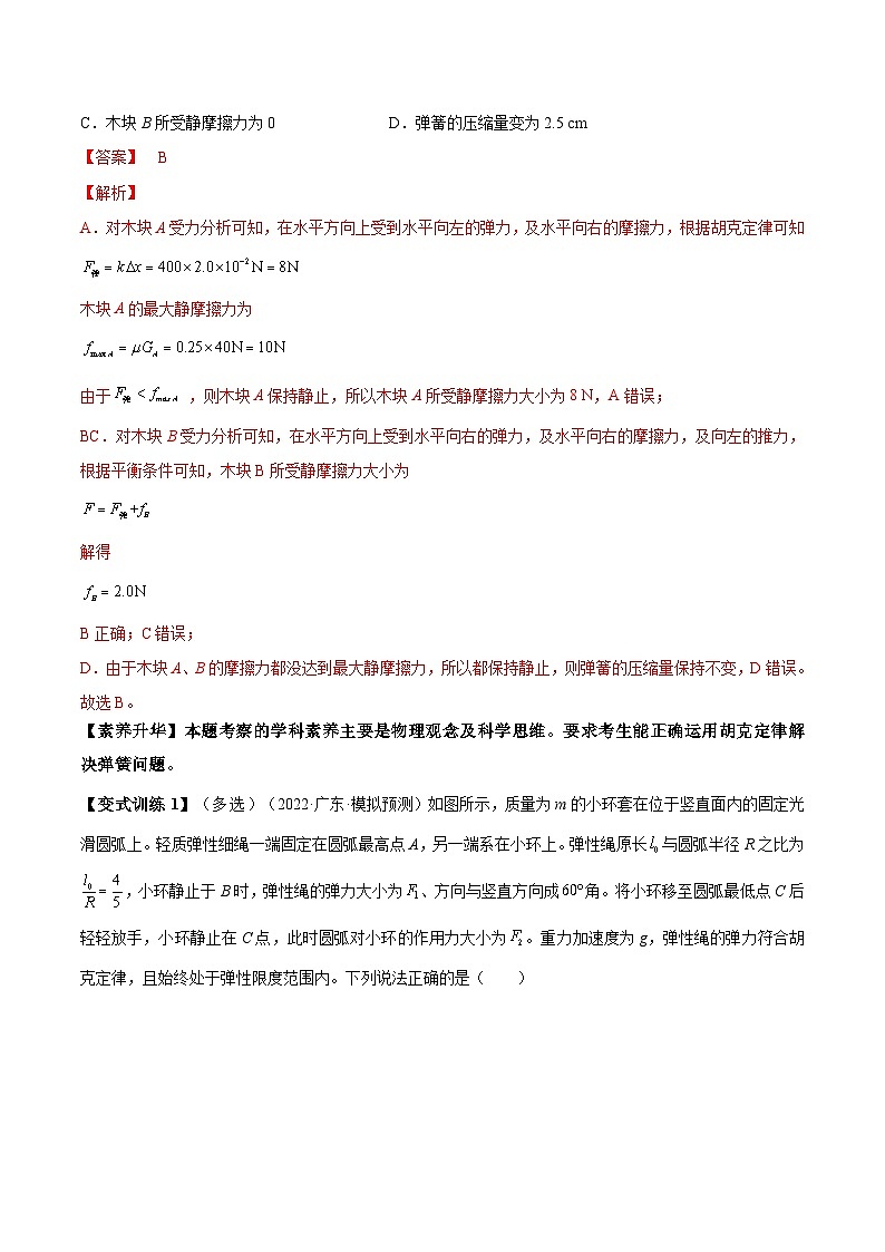 高考物理一轮复习讲义专题2.1　重力　弹力　摩擦力  力的合成和分解（2份打包，原卷版+解析版）03