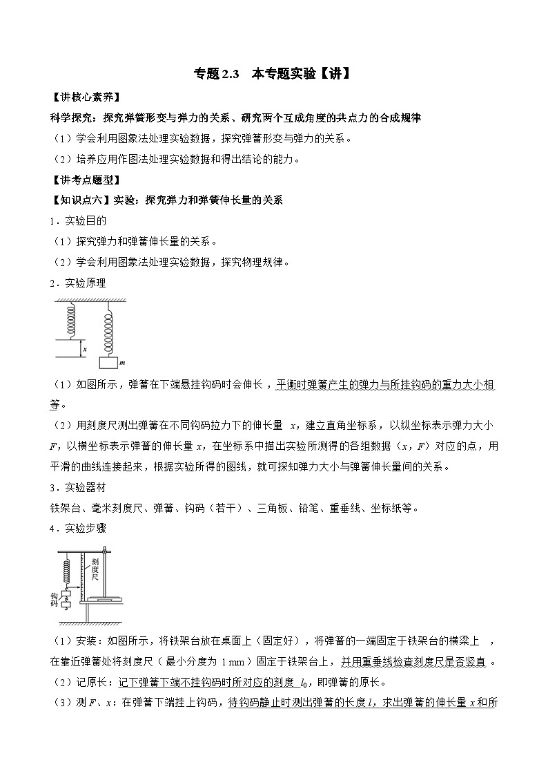 高考物理一轮复习讲义专题2.3　本专题实验（2份打包，原卷版+解析版）01