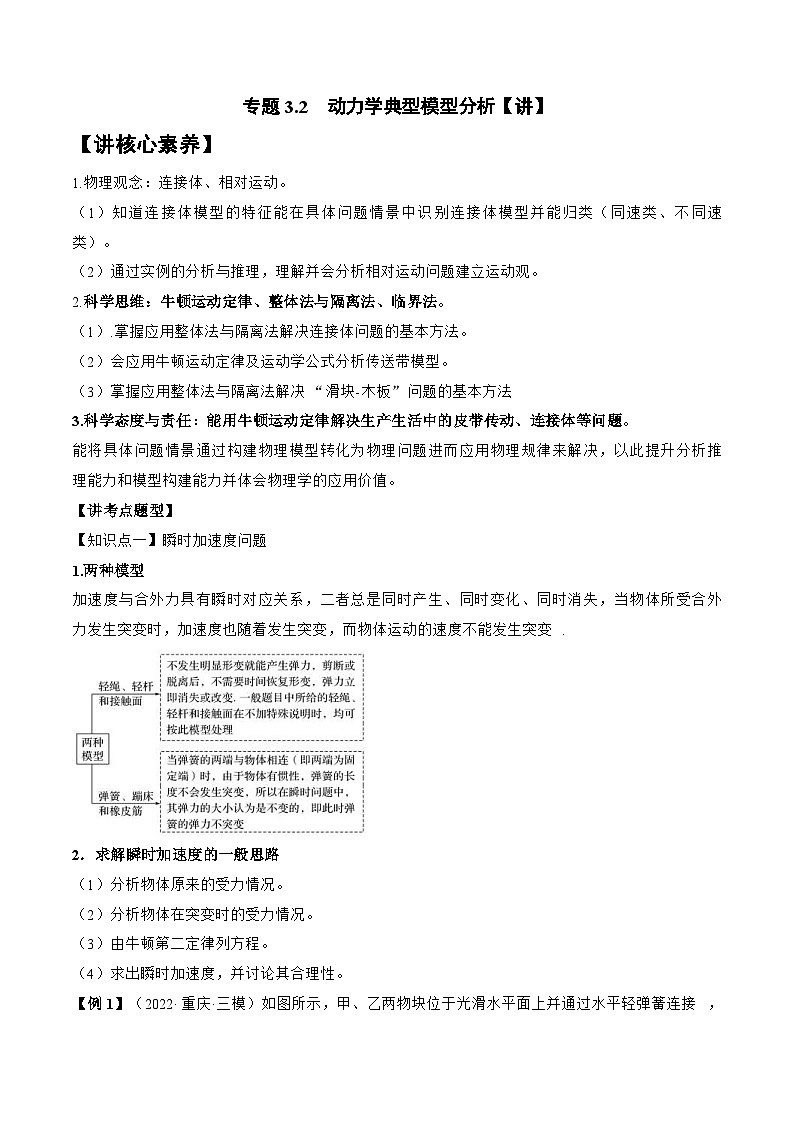 高考物理一轮复习讲义专题3.2　动力学典型模型分析（2份打包，原卷版+解析版）01