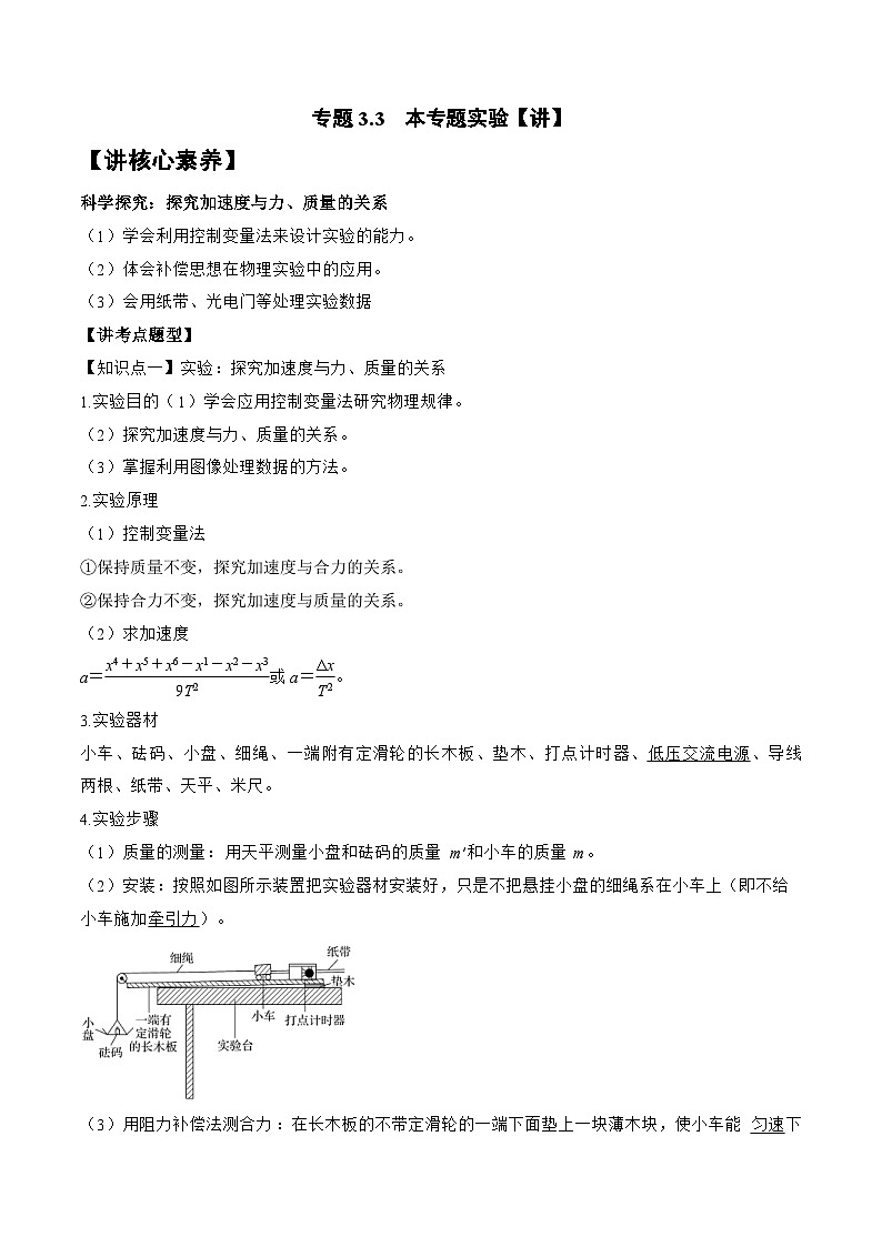 高考物理一轮复习讲义专题3.3　本专题实验（解析版）第1页