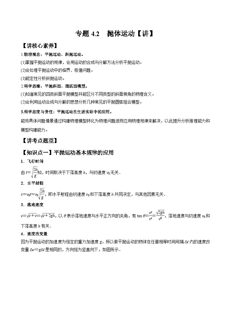 高考物理一轮复习讲义专题4.2　抛体运动（2份打包，原卷版+解析版）01