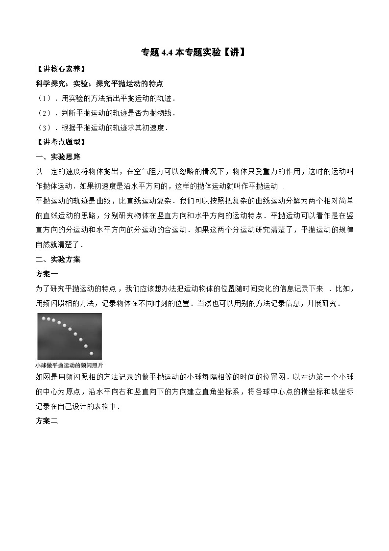 高考物理一轮复习讲义专题4.4  本专题实验（2份打包，原卷版+解析版）01
