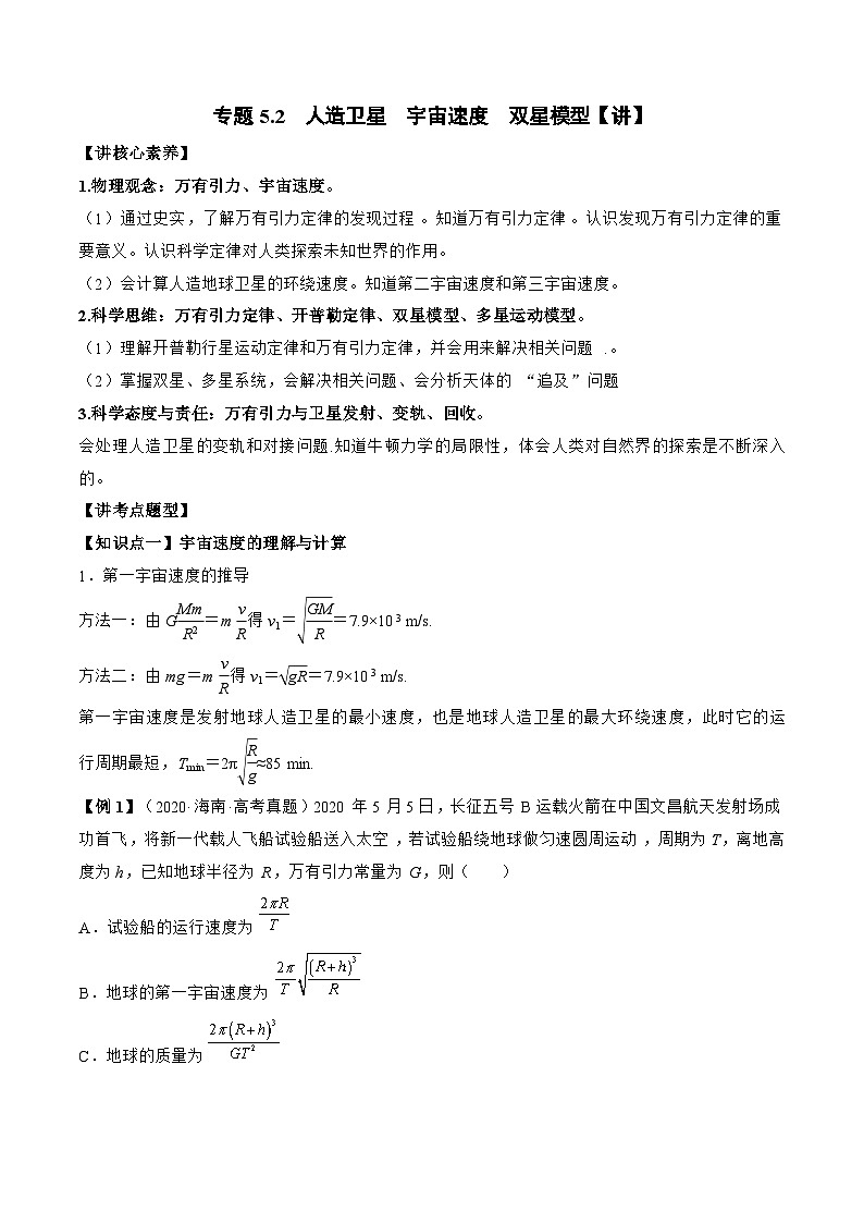 高考物理一轮复习讲义专题5.2　人造卫星　宇宙速度  双星模型（2份打包，原卷版+解析版）01