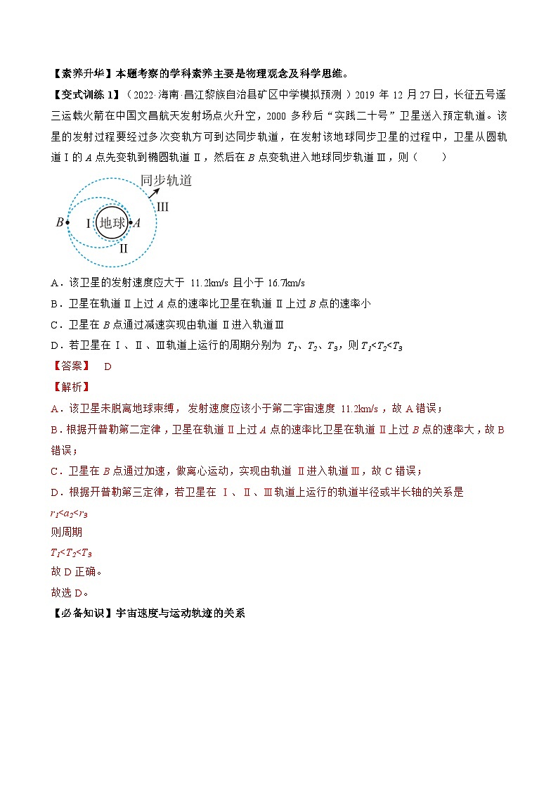 高考物理一轮复习讲义专题5.2　人造卫星　宇宙速度  双星模型（2份打包，原卷版+解析版）03