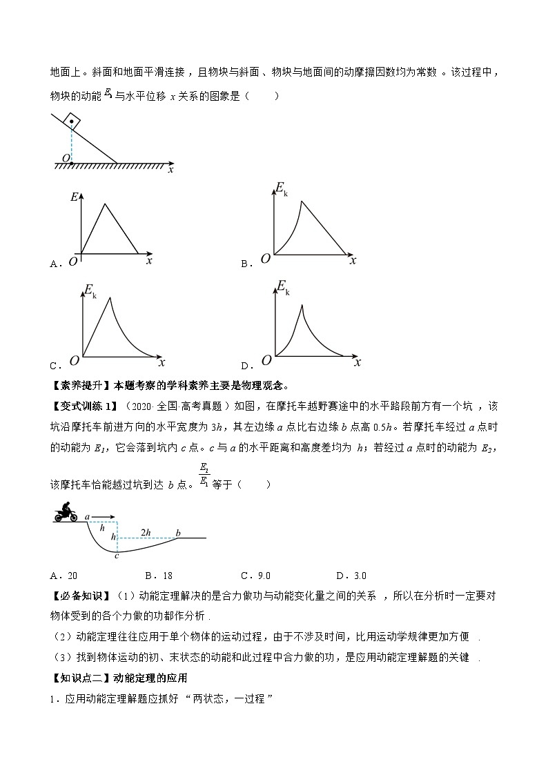 高考物理一轮复习讲义专题6.2　动能定理及其应用（2份打包，原卷版+解析版）02
