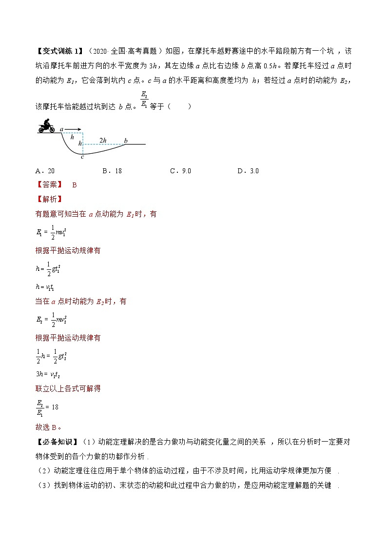 高考物理一轮复习讲义专题6.2　动能定理及其应用（2份打包，原卷版+解析版）03