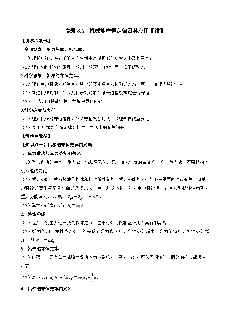 高考物理一轮复习讲义专题6.3　机械能守恒定律及其应用（2份打包，原卷版+解析版）01