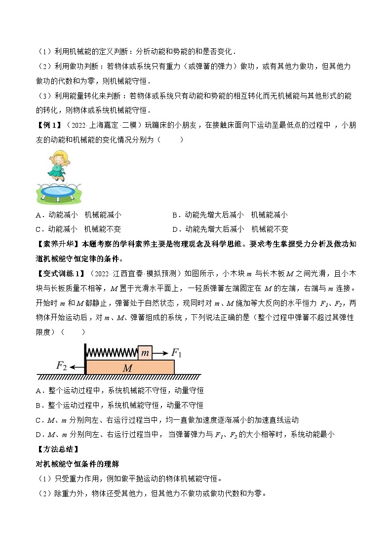 高考物理一轮复习讲义专题6.3　机械能守恒定律及其应用（2份打包，原卷版+解析版）02
