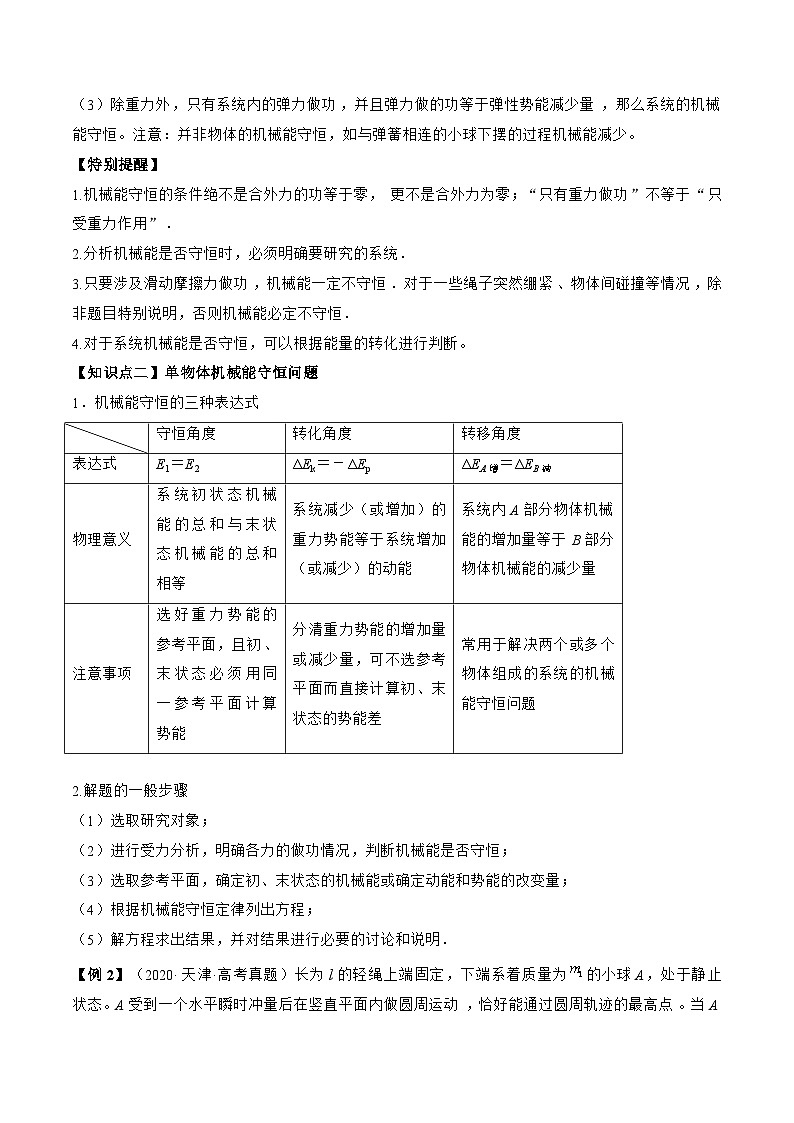 高考物理一轮复习讲义专题6.3　机械能守恒定律及其应用（2份打包，原卷版+解析版）03