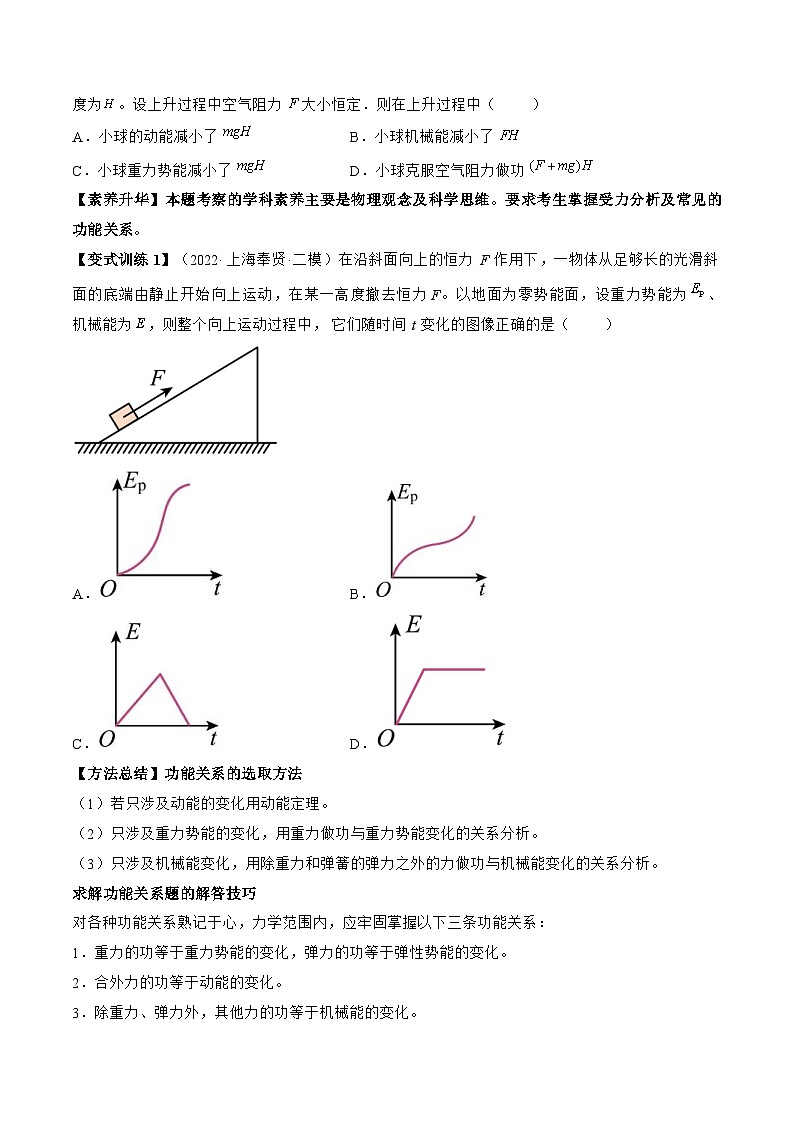 高考物理一轮复习讲义专题6.4　功能关系　能量守恒定律（2份打包，原卷版+解析版）02