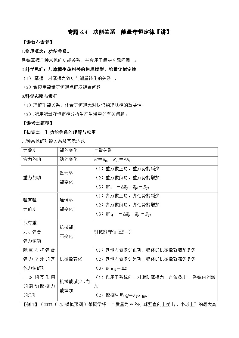 高考物理一轮复习讲义专题6.4　功能关系　能量守恒定律（2份打包，原卷版+解析版）01