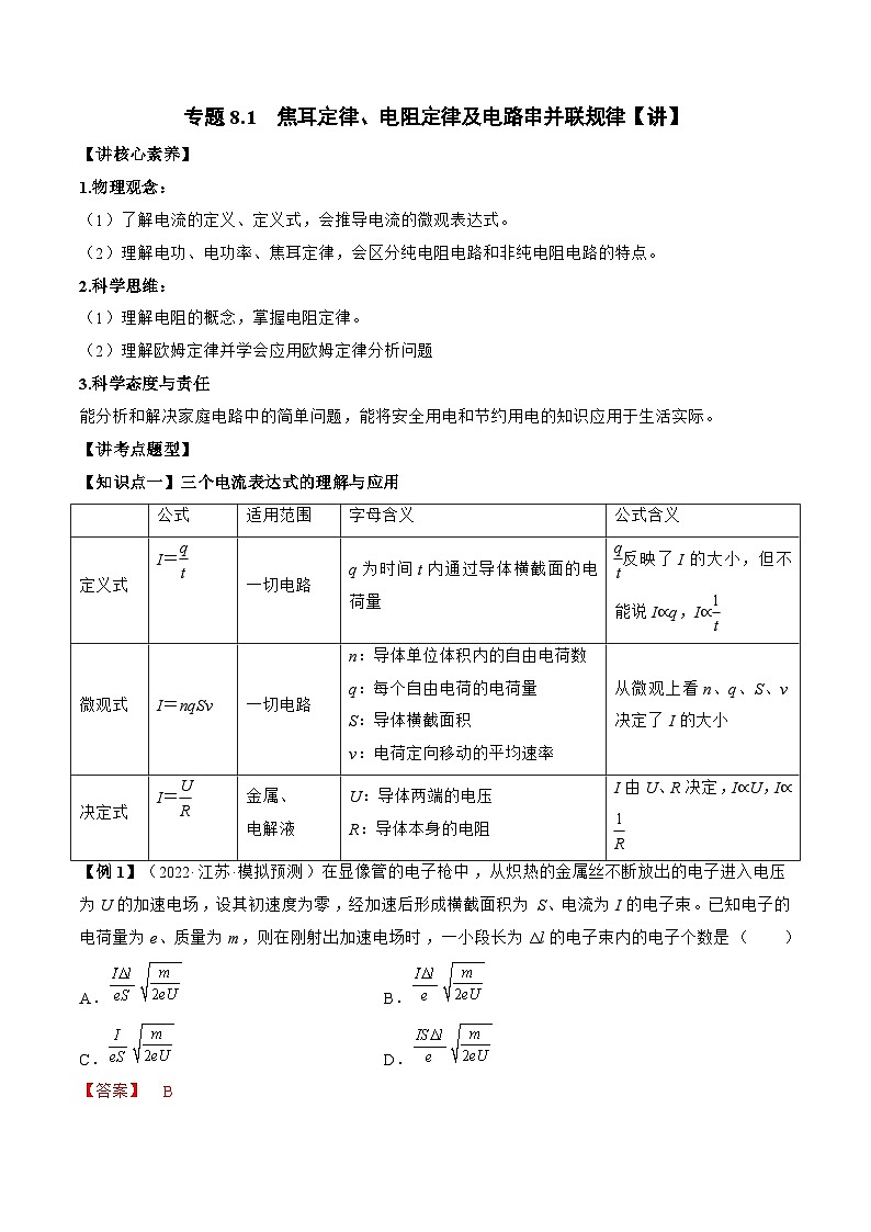 高考物理一轮复习讲义专题8.1　焦耳定律、电阻定律及电路串并联规律（2份打包，原卷版+解析版）01