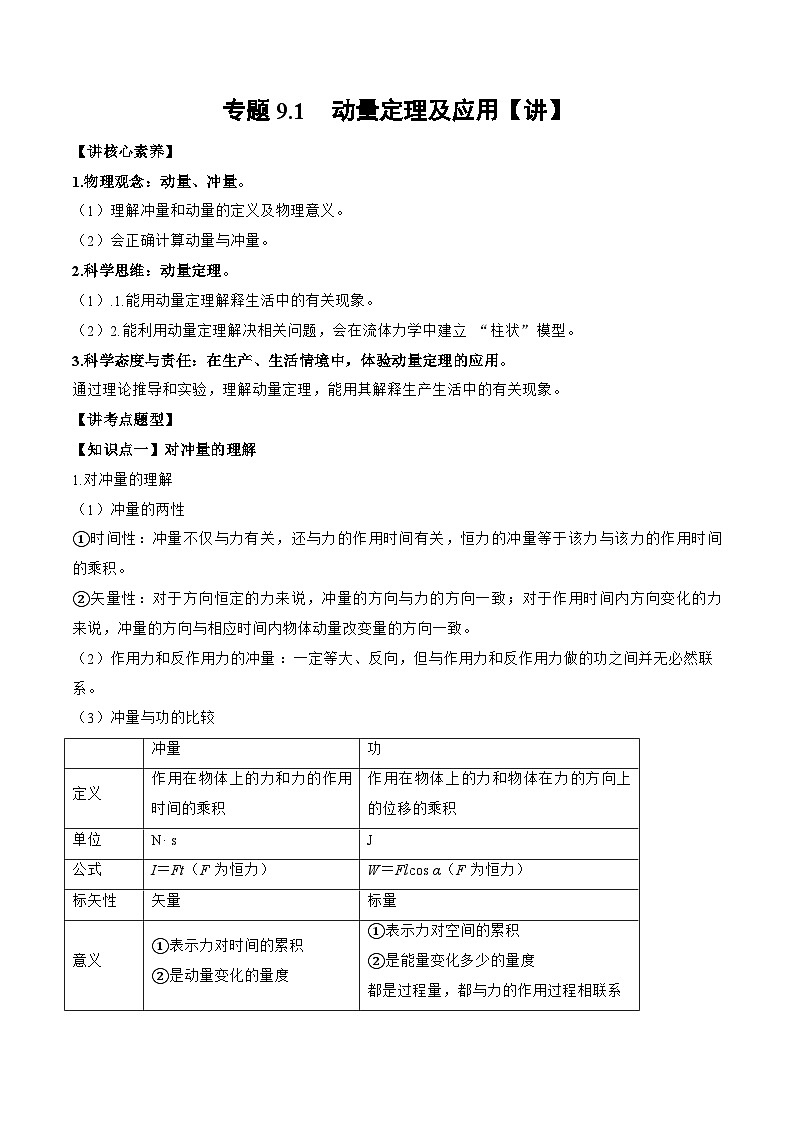 高考物理一轮复习讲义专题9.1　动量定理及应用（2份打包，原卷版+解析版）01