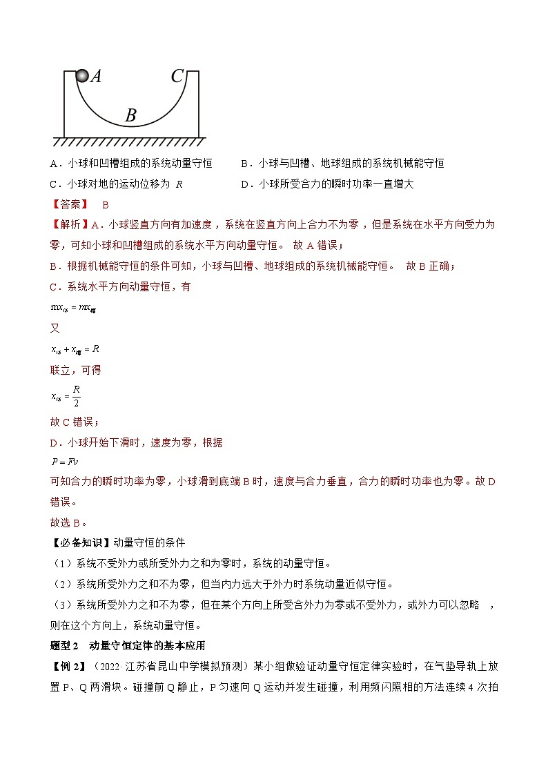高考物理一轮复习讲义专题9.2　动量守恒定律及应用（2份打包，原卷版+解析版）03