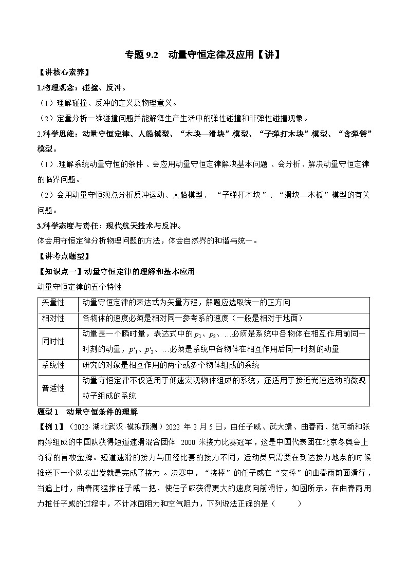 高考物理一轮复习讲义专题9.2　动量守恒定律及应用（2份打包，原卷版+解析版）01