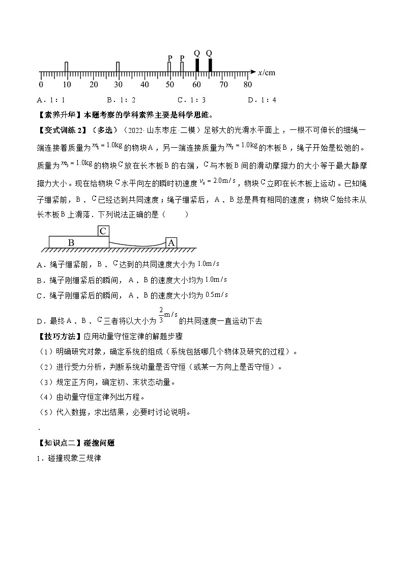 高考物理一轮复习讲义专题9.2　动量守恒定律及应用（2份打包，原卷版+解析版）03