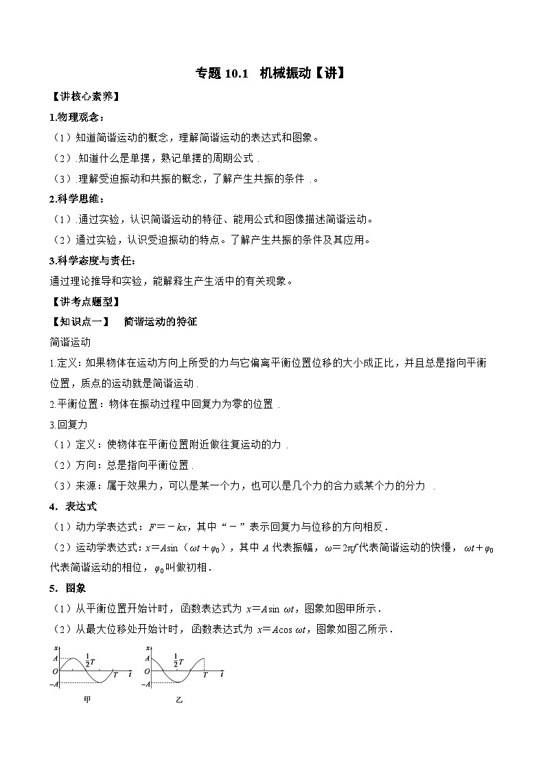 高考物理一轮复习讲义专题10.1　机械振动（解析版）第1页