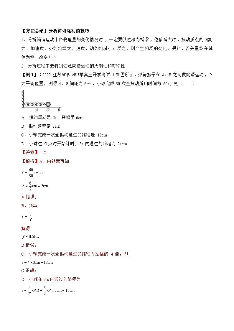 高考物理一轮复习讲义专题10.1　机械振动（解析版）第2页