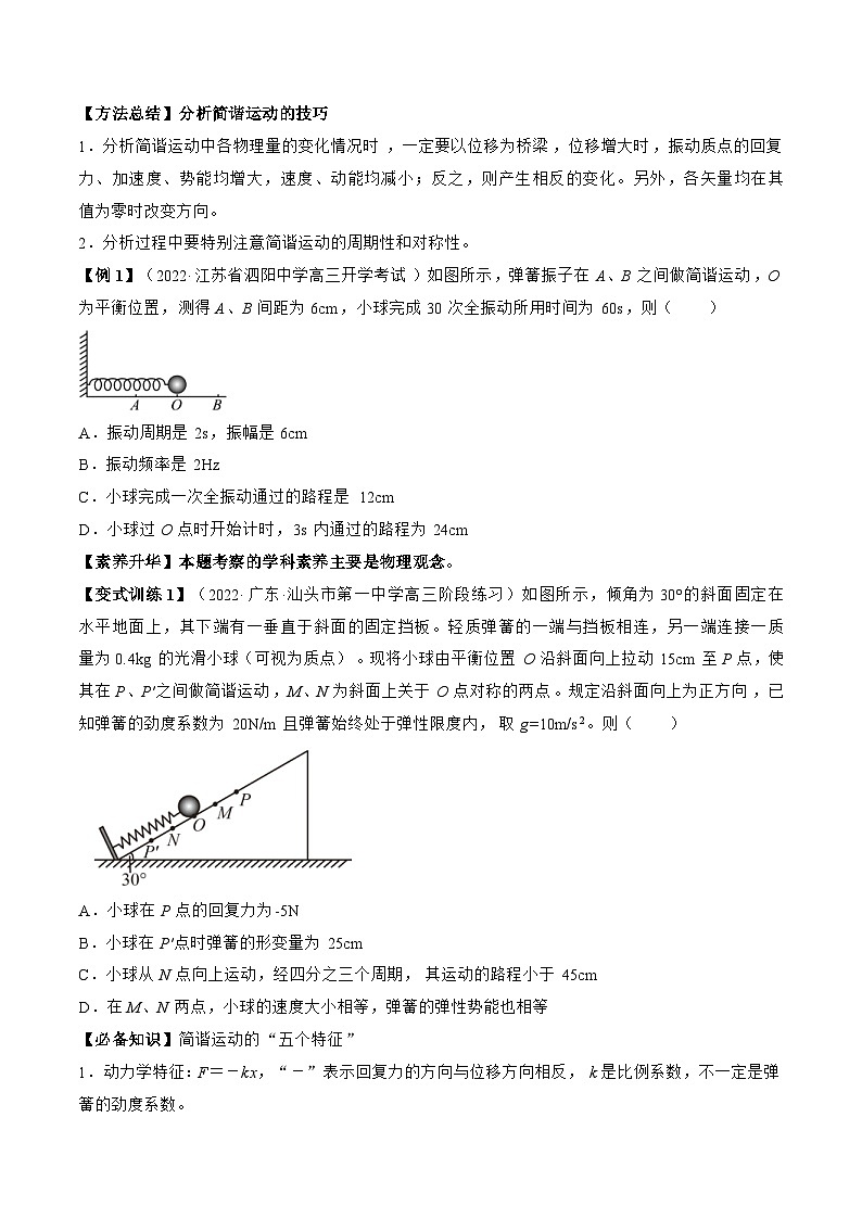 高考物理一轮复习讲义专题10.1　机械振动（原卷版）第2页
