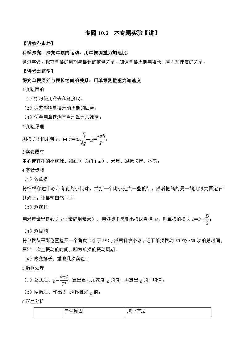 高考物理一轮复习讲义专题10.3  本专题实验（解析版）第1页