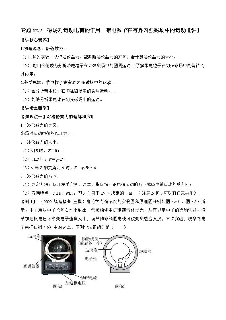 高考物理一轮复习讲义专题12.2　磁场对运动电荷的作用　带电粒子在有界匀强磁场中的运动（2份打包，原卷版+解析版）01