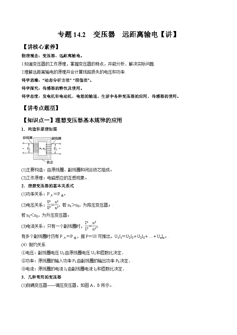 高考物理一轮复习讲义专题14.2　变压器　远距离输电（2份打包，原卷版+解析版）01