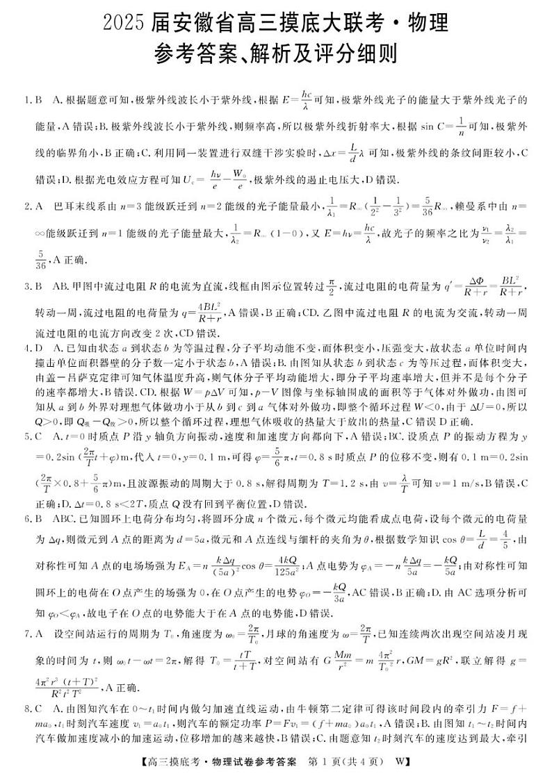 2025届安徽省皖南八校高三摸底考试 物理答案第1页