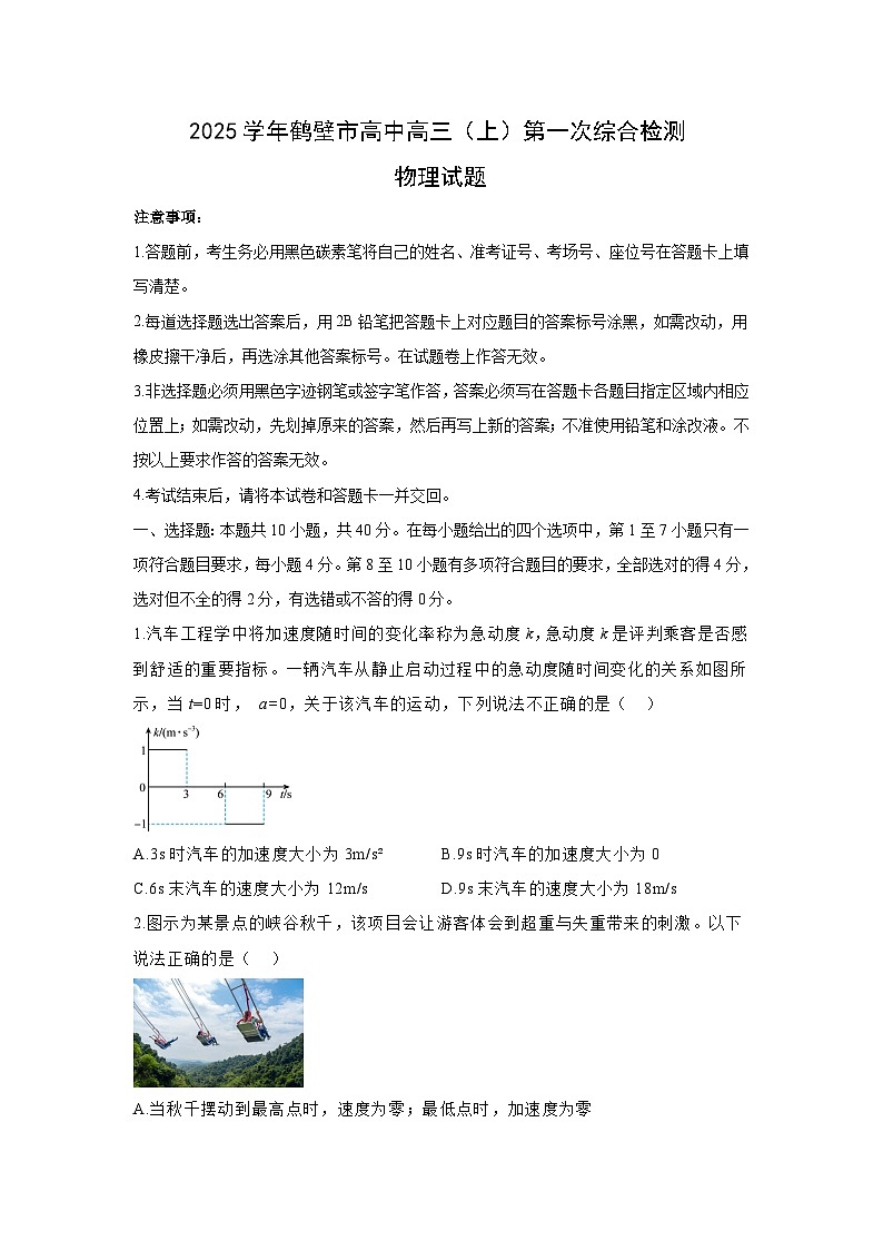 [物理]河南省鹤壁市高中2023_2024学年高三下学期7月月考试题第1页