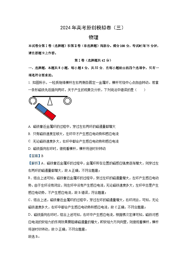 [物理]江苏省南通市2023_2024学年高三下学期高考原创模拟(三)试卷(解析版)01