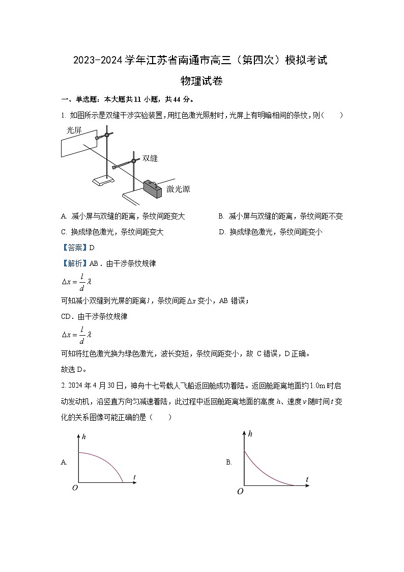 [物理]江苏省南通市2023_2024学年高三下学期第四次模拟预测试题(解析版)第1页