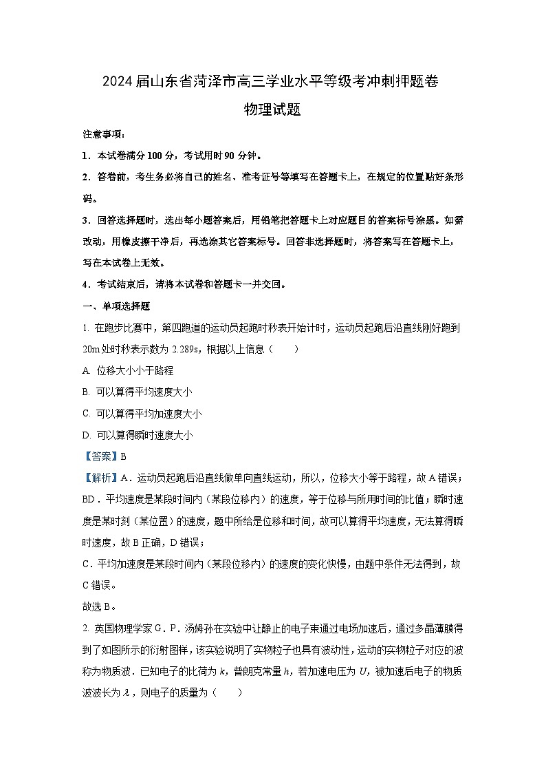 [物理]山东省菏泽市2023_2024学年高三下学期模拟预测试题(六)(解析版)第1页