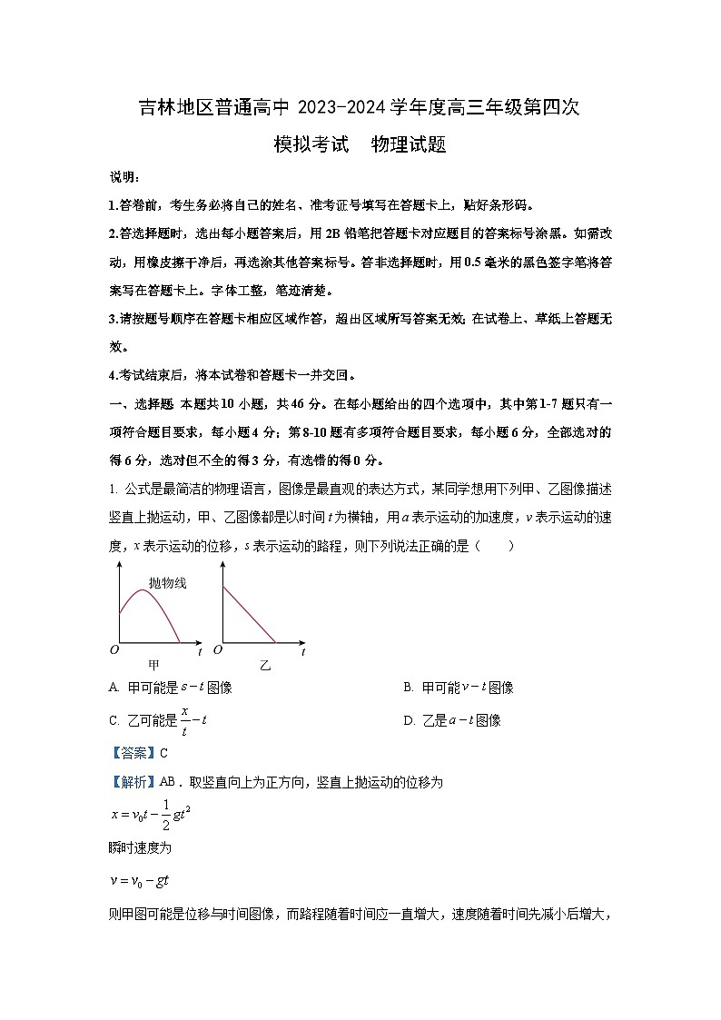 [物理][四模]吉林地区普通高中2023_2024学年高三下学期考试试题(解析版)第1页