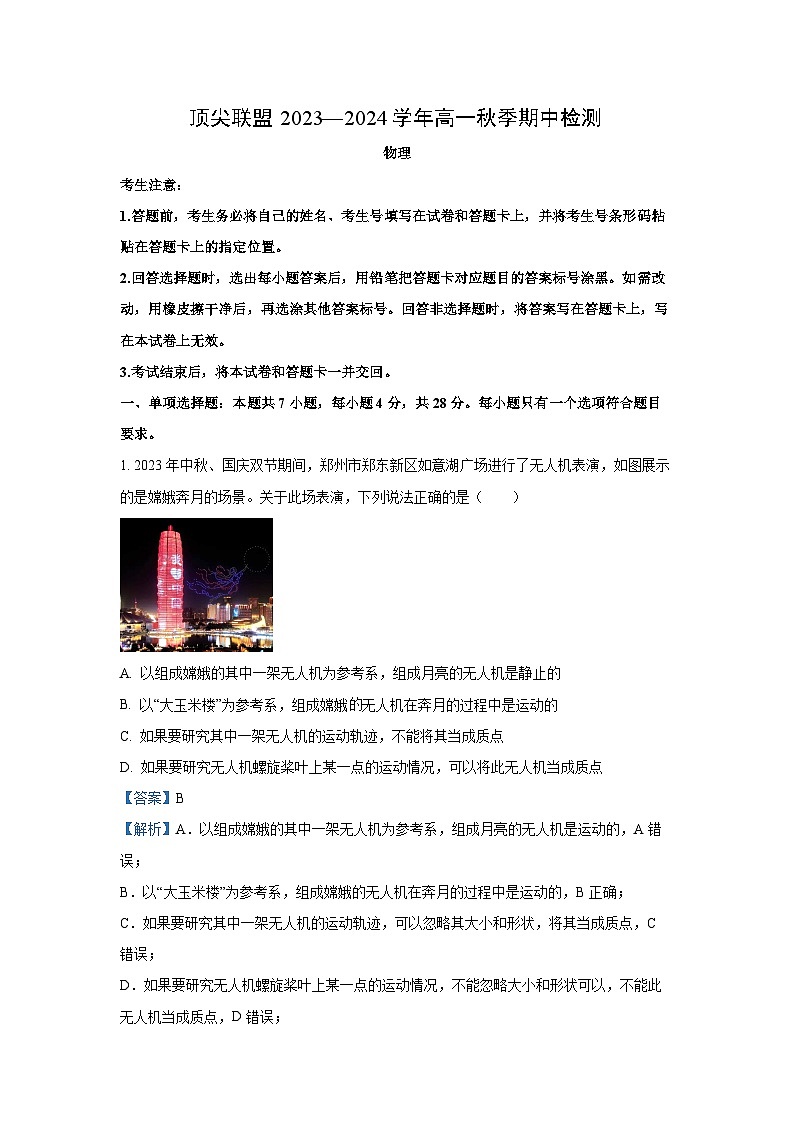 [物理][期中]河南省顶尖联盟2023-2024学年高一上学期期中检测试卷(解析版)01