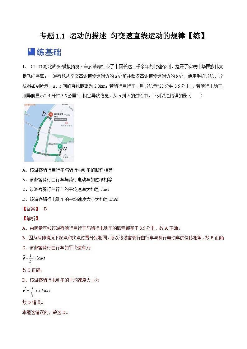 新高考物理一轮复习跟踪练习专题1.1 运动的描述 匀变速直线运动的规律（2份打包，原卷版+解析版）01