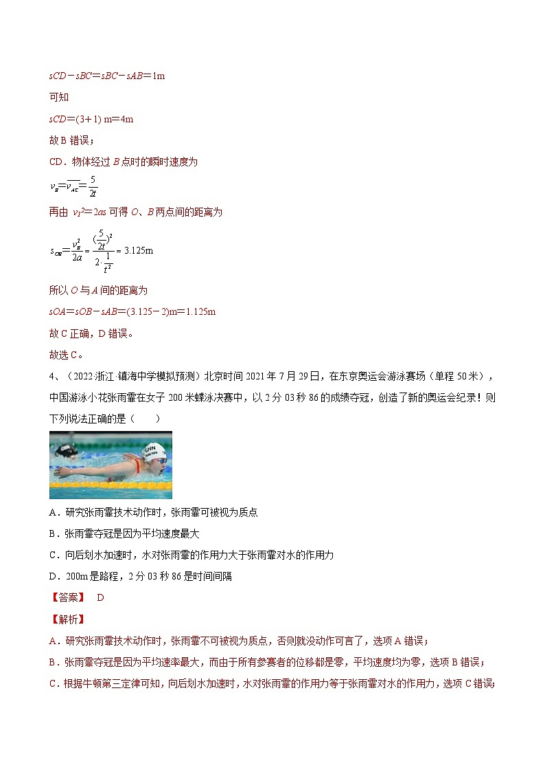 新高考物理一轮复习跟踪练习专题1.1 运动的描述 匀变速直线运动的规律（2份打包，原卷版+解析版）03