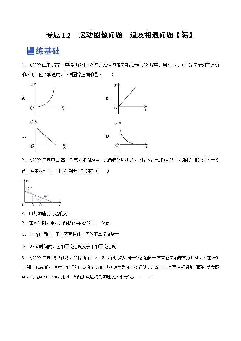 新高考物理一轮复习跟踪练习专题1.2　运动图像问题　追及相遇问题（2份打包，原卷版+解析版）01